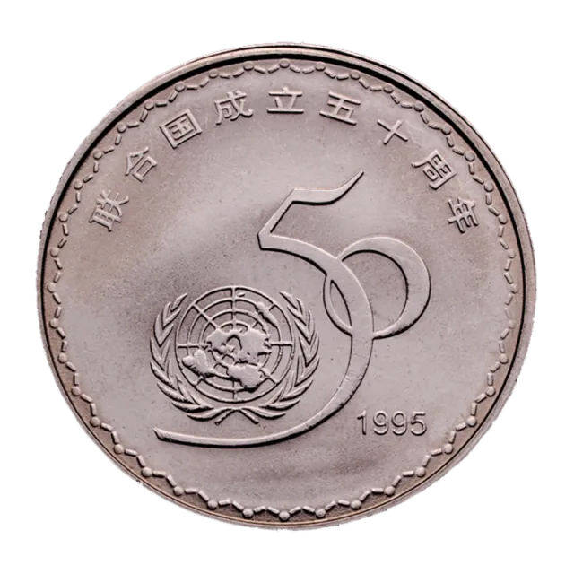 联合国成立50周年普通纪念币 正面图