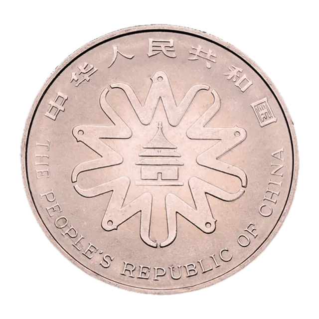 联合国第四次世界妇女大会普通纪念币 正面图