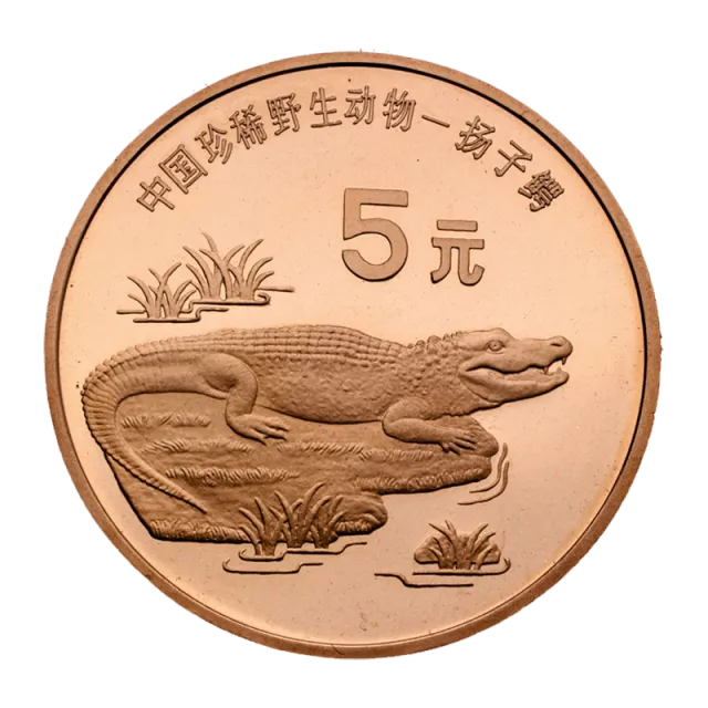 中国珍稀野生动物——扬子鳄普通纪念币 正面图