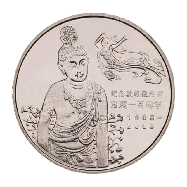 敦煌藏经洞发现100周年普通纪念币 正面图