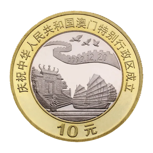 庆祝中华人民共和国澳门特别行政区成立普通纪念币(长城) 正面图