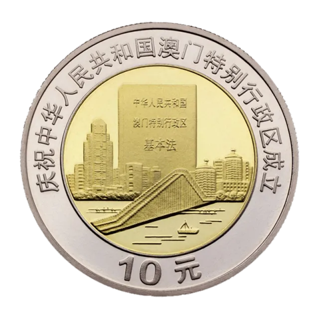 庆祝中华人民共和国澳门特别行政区成立普通纪念币(基本法) 正面图