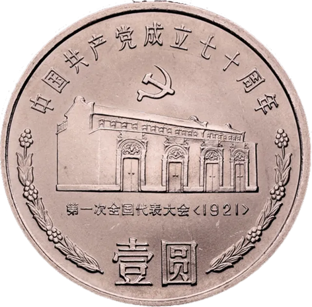 中国共产党成立70周年普通纪念币(代表大会会址) 正面图
