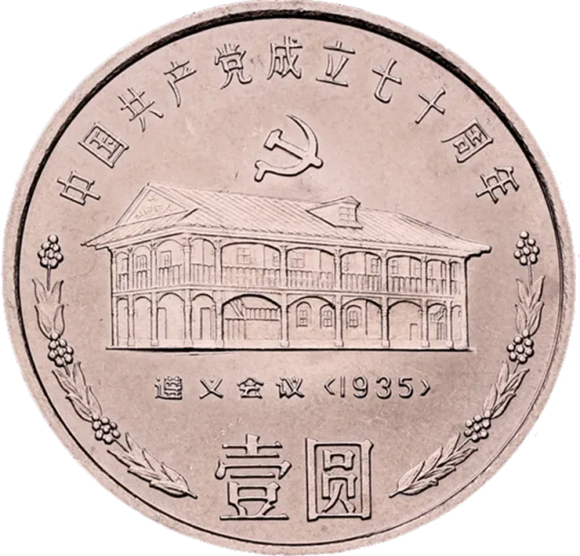 中国共产党成立70周年普通纪念币(遵义会址) 正面图