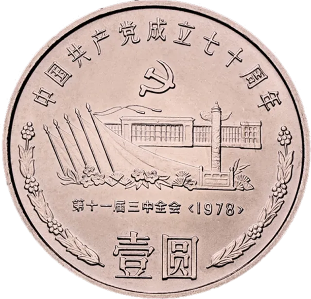 中国共产党成立70周年普通纪念币(三中全会会址) 正面图