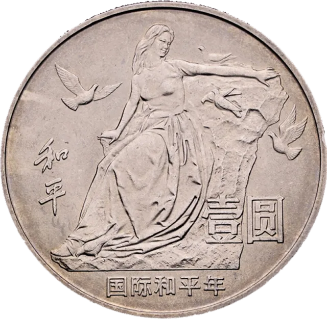 国际和平年普通纪念币 正面图