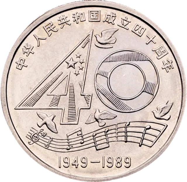 中华人民共和国成立40周年普通纪念币 正面图
