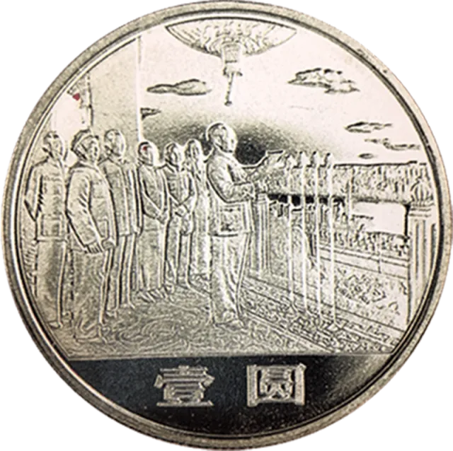 中华人民共和国成立35周年普通纪念币(开国大典) 正面图