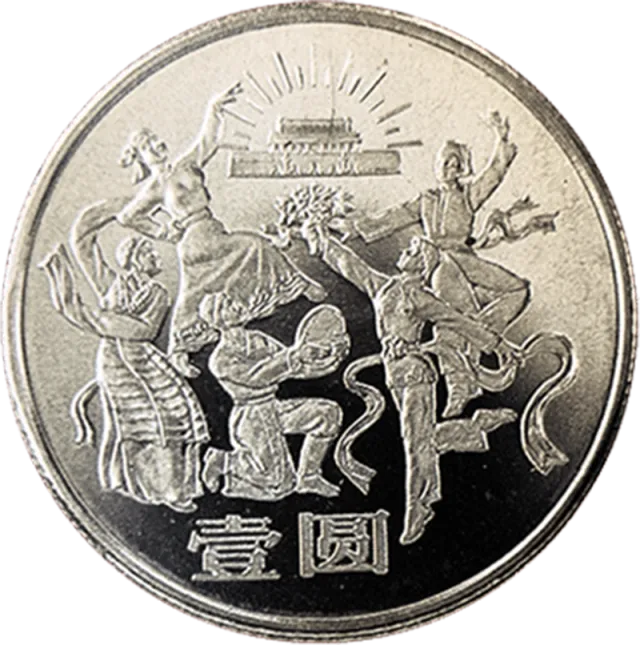 中华人民共和国成立35周年普通纪念币(民族大团结) 正面图