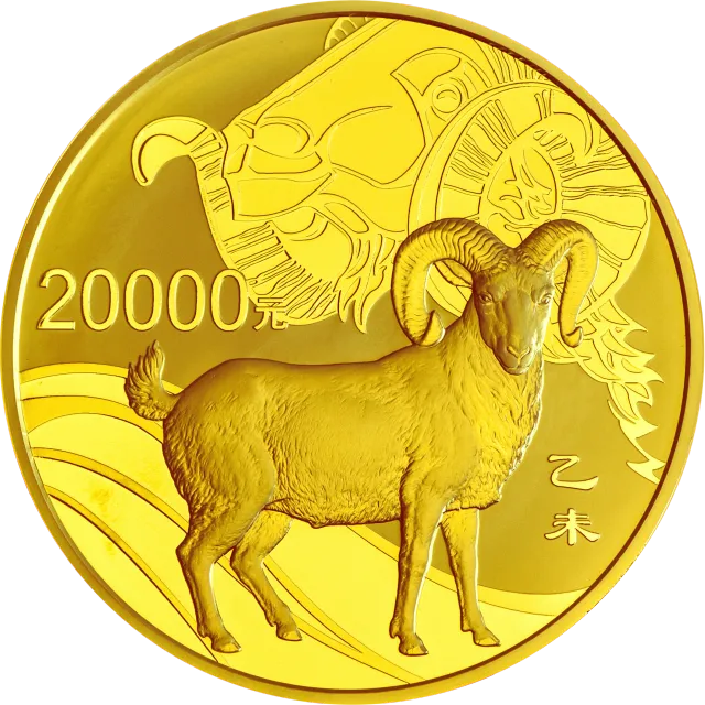 2015中国乙未(羊)年金银纪念币2公斤圆形金质纪念币 正面图