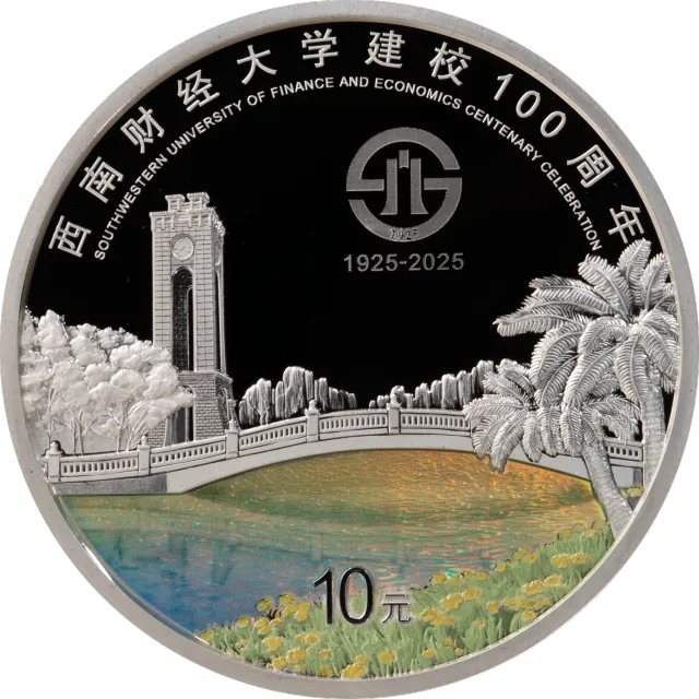 西南财经大学建校100周年30克圆形银质纪念币 正面图