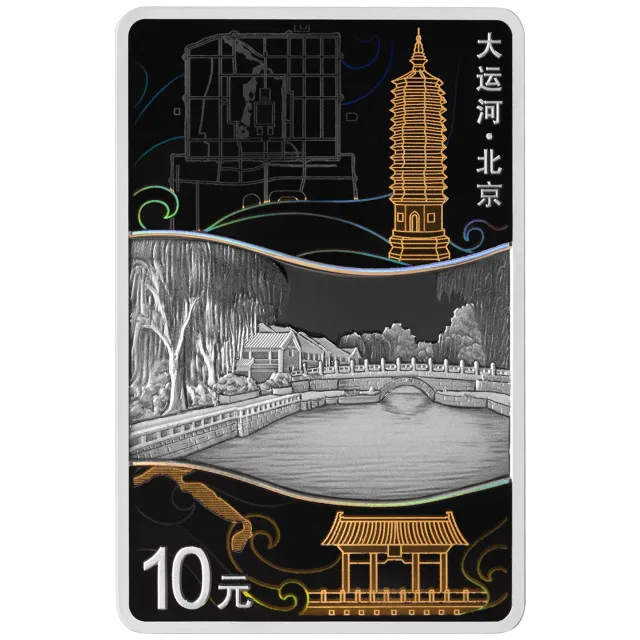 大运河30克长方形银质纪念币(北京) 正面图
