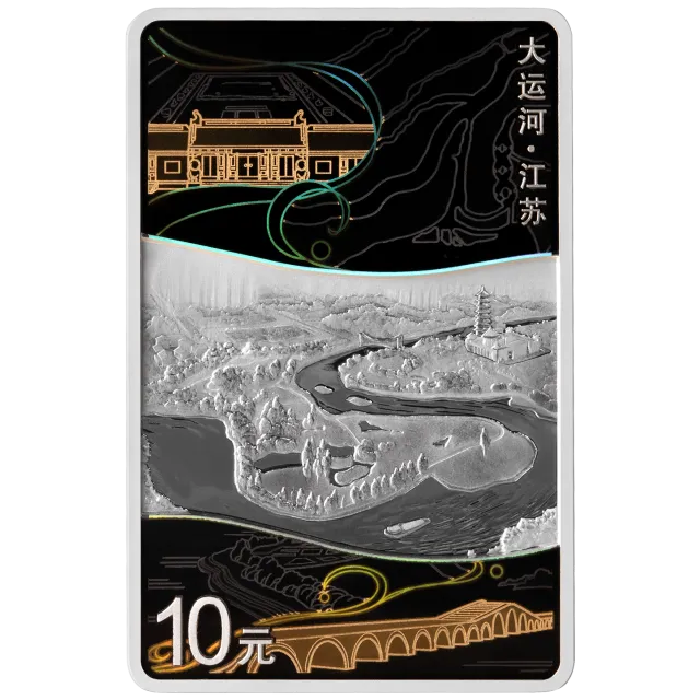 大运河30克长方形银质纪念币(江苏) 正面图