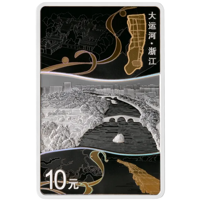 大运河30克长方形银质纪念币(浙江) 正面图