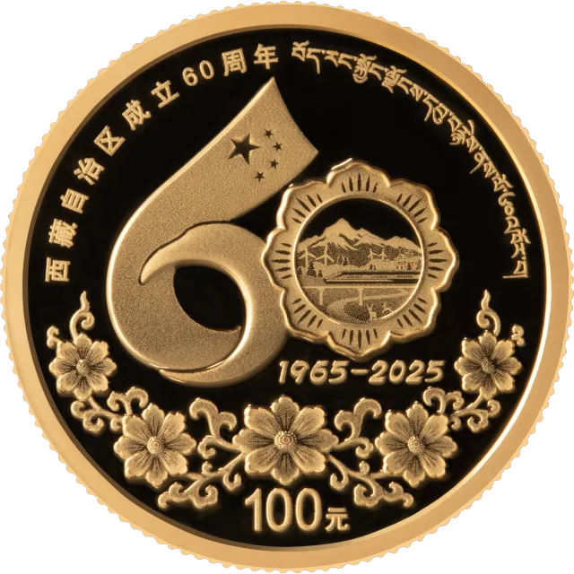 西藏自治区成立60周年8克圆形金质纪念币 正面图