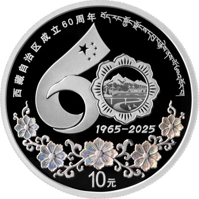 西藏自治区成立60周年30克圆形银质纪念币 正面图