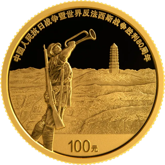 中国人民抗日战争暨世界反法西斯战争胜利80周年8克金质纪念币 正面图