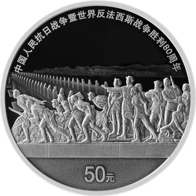 中国人民抗日战争暨世界反法西斯战争胜利80周年150克圆形银质纪念币 正面图