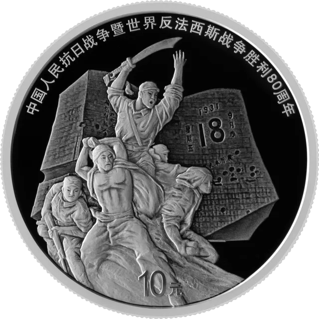 中国人民抗日战争暨世界反法西斯战争胜利80周年30克银质纪念币 正面图
