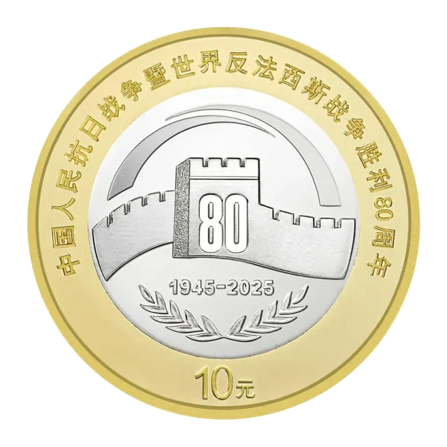 抗日战争暨世界反法西斯战争胜利80周年普通纪念币 正面图