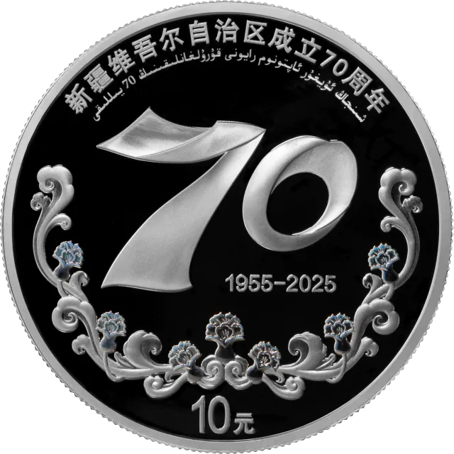 新疆维吾尔自治区成立70周年30克圆形银质纪念币 正面图