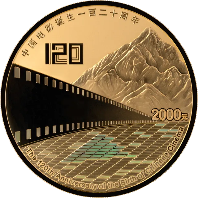 中国电影诞生120周年150克圆形金质纪念币 正面图