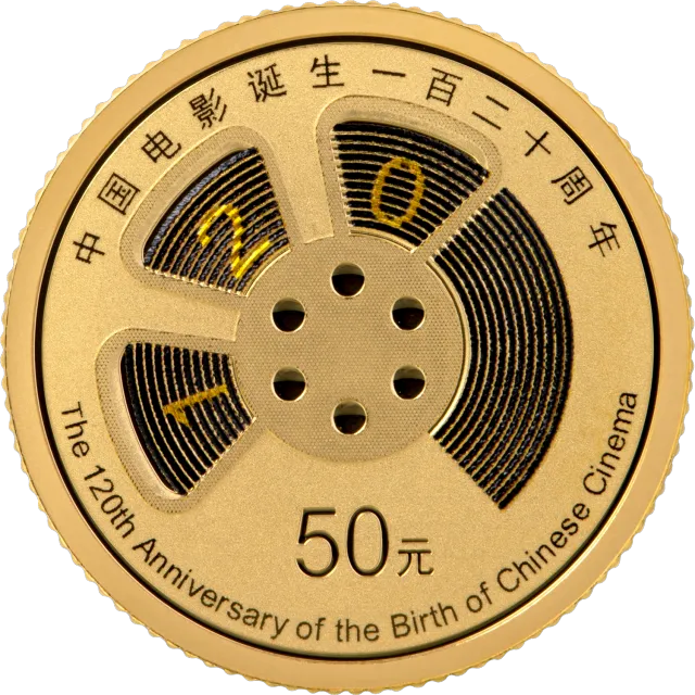 中国电影诞生120周年3克圆形金质纪念币 正面图