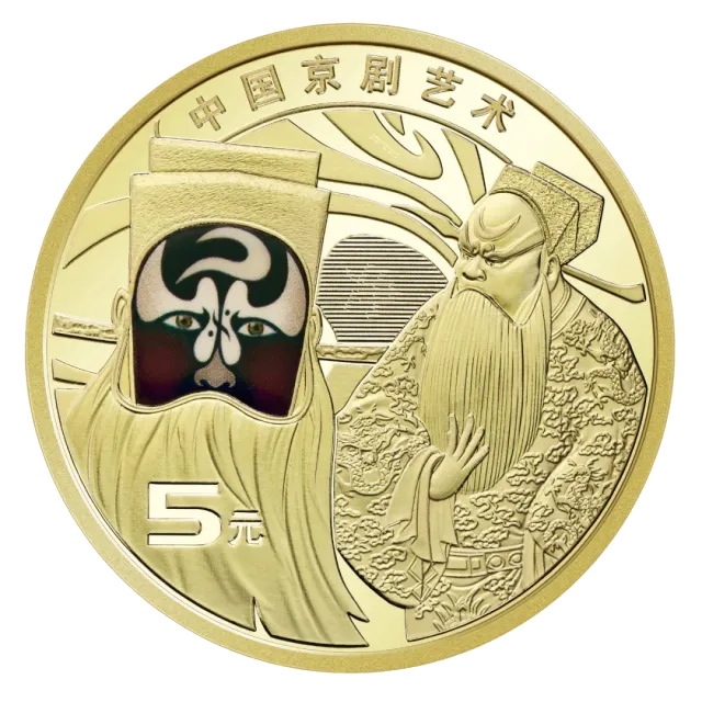 中国京剧艺术普通纪念币(净角) 正面图