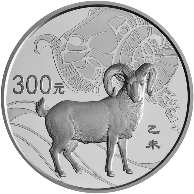 2015中国乙未(羊)年金银纪念币1公斤圆形银质纪念币 正面图
