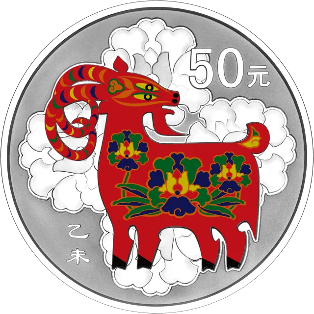 2015中国乙未(羊)年金银纪念币155.52克(5盎司)圆形银质彩色纪念币 正面图