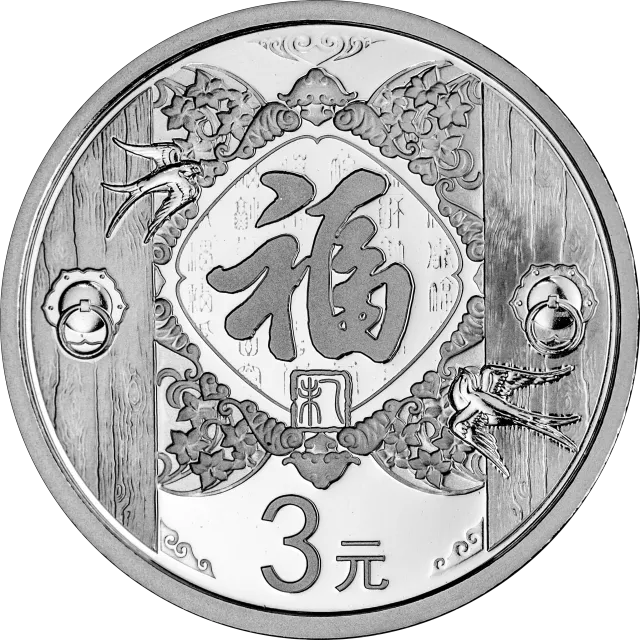 2015年贺岁银质纪念币 正面图