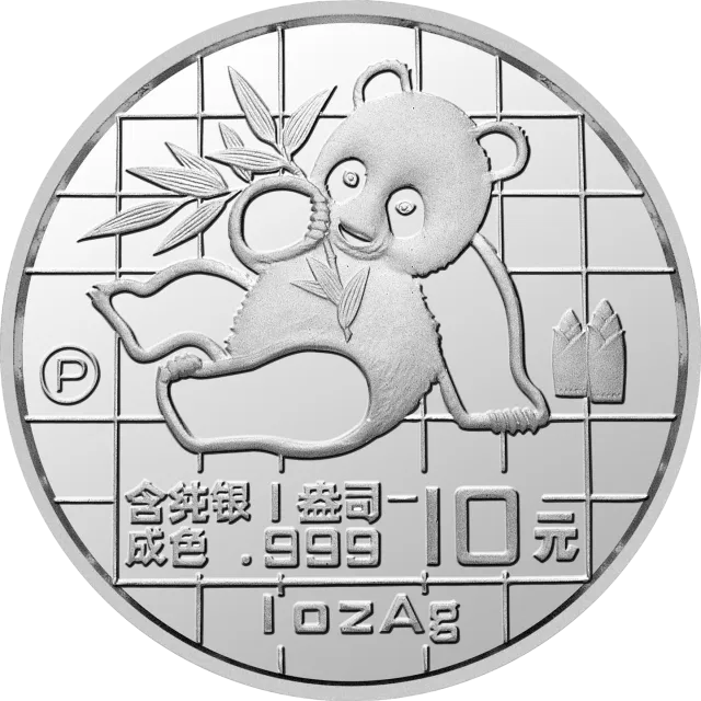 1989版熊猫金银铂钯纪念币1盎司圆形银质纪念币 正面图