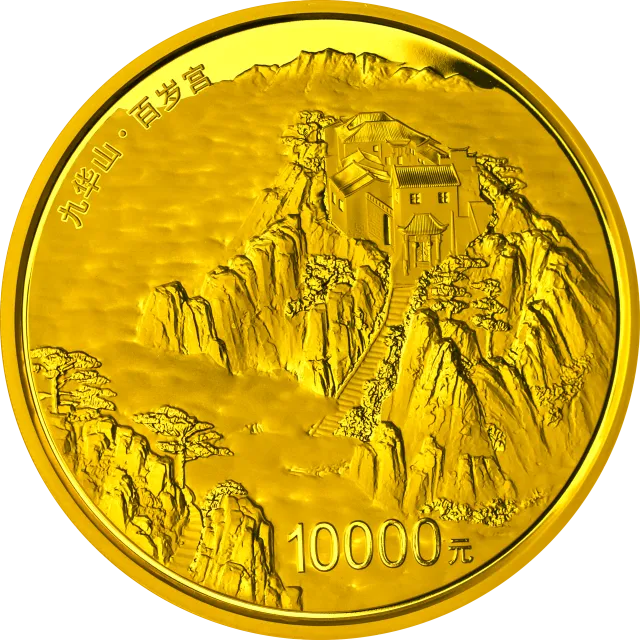 中国佛教圣地(九华山)金银纪念币1公斤圆形金质纪念币 正面图