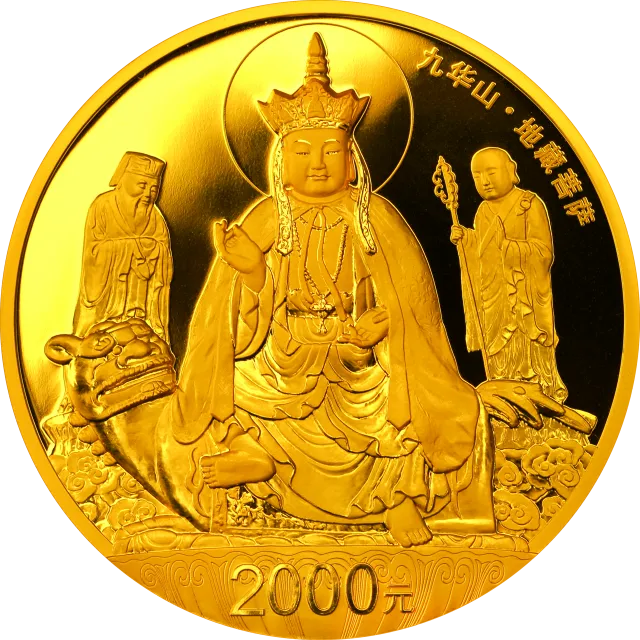 中国佛教圣地(九华山)金银纪念币155.52克(5盎司)圆形金质纪念币 正面图