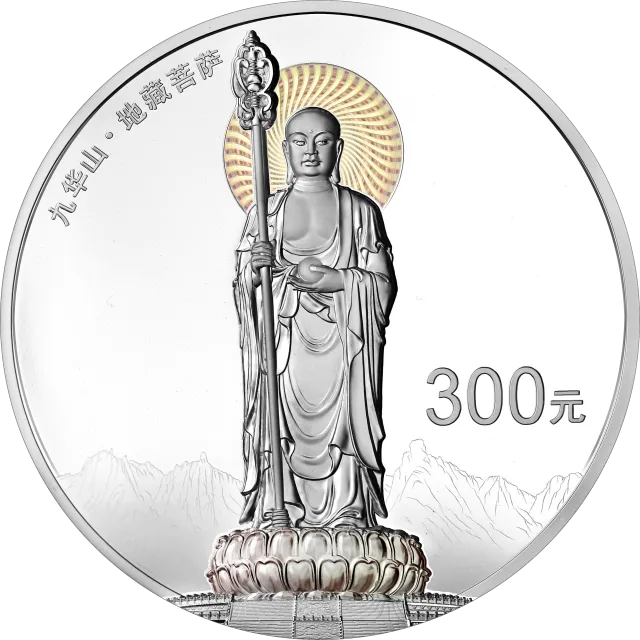 中国佛教圣地(九华山)金银纪念币1公斤圆形银质纪念币 正面图