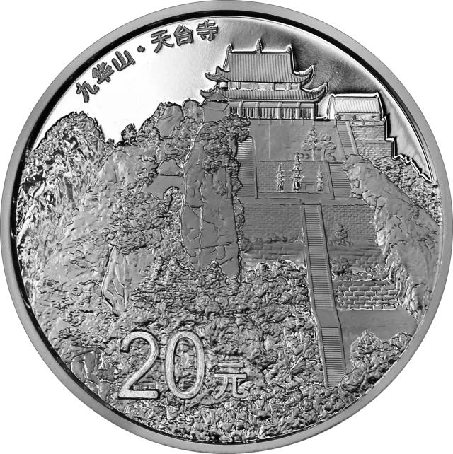 中国佛教圣地(九华山)金银纪念币62.208克(2盎司)圆形银质纪念币 正面图