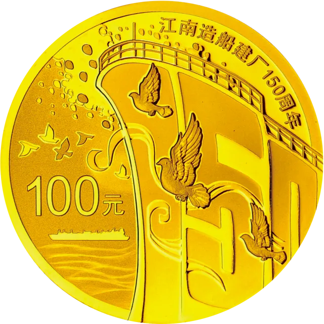 江南造船建厂150周年金银纪念币7.776克(1/4盎司)圆形金质纪念币 正面图