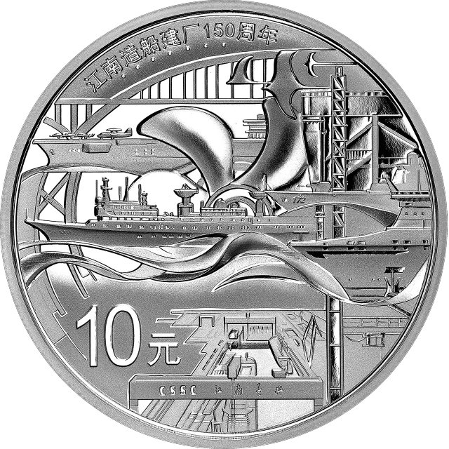 江南造船建厂150周年金银纪念币31.104克(1盎司)圆形银质纪念币 正面图