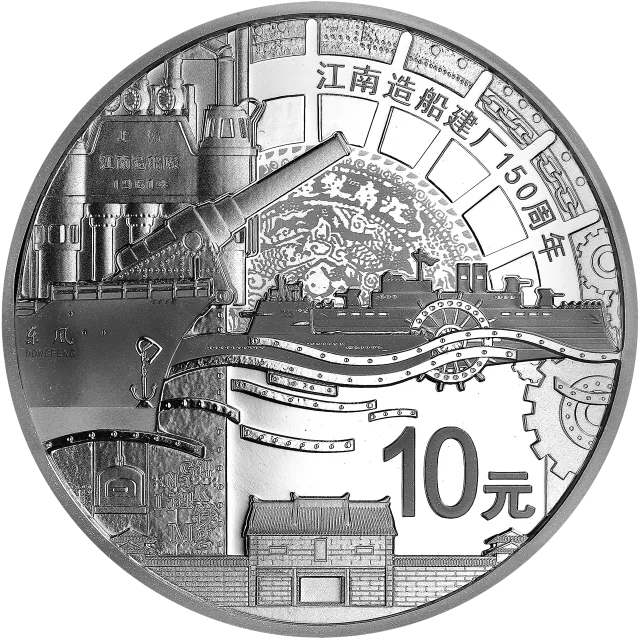 江南造船建厂150周年金银纪念币31.104克(1盎司)圆形银质纪念币 正面图