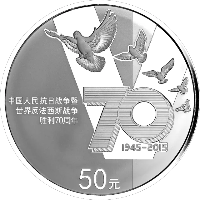 中国人民抗日战争暨世界反法西斯战争胜利70周年金银纪念币155.52克(5盎司)圆形银质纪念币 正面图