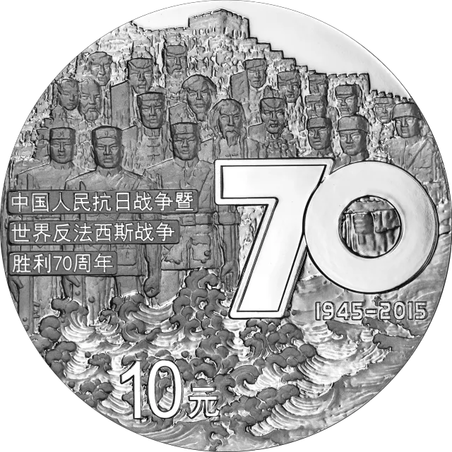 中国人民抗日战争暨世界反法西斯战争胜利70周年金银纪念币31.104克(1盎司)圆形银质纪念币 正面图