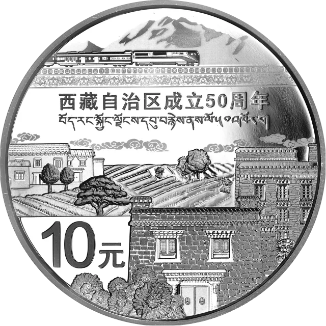 西藏自治区成立50周年金银纪念币31.104克(1盎司)圆形银质纪念币 正面图