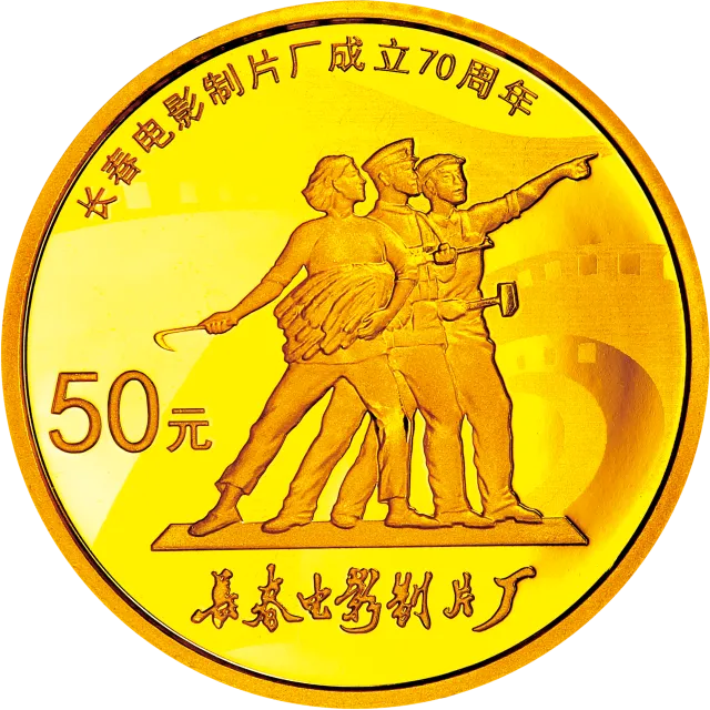 长春电影制片厂成立70周年金银纪念币3.110克(1/10盎司)圆形金质纪念币 正面图