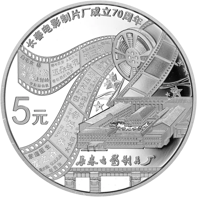 长春电影制片厂成立70周年金银纪念币15.552克(1/2盎司)圆形银质纪念币 正面图