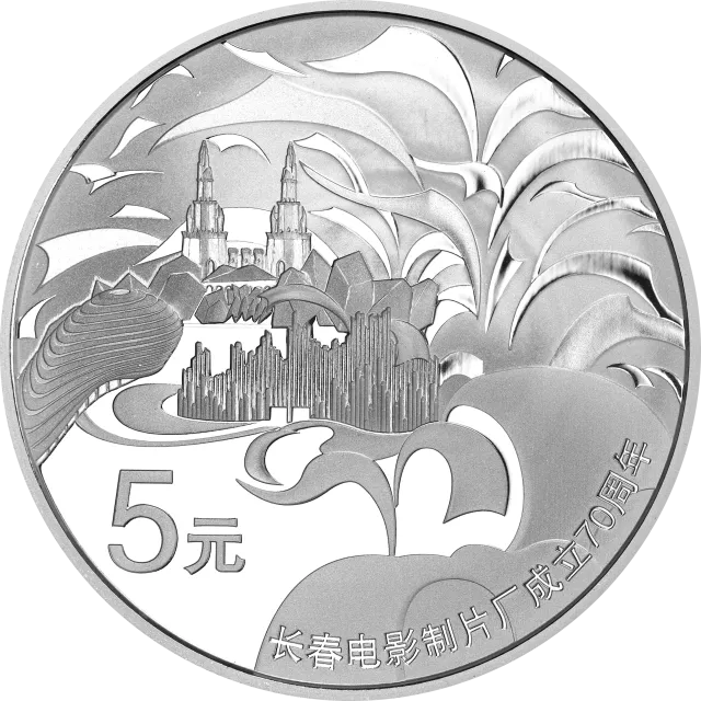 长春电影制片厂成立70周年金银纪念币15.552克(1/2盎司)圆形银质纪念币 正面图