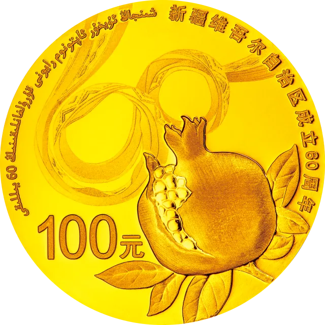 新疆维吾尔自治区成立60周年金银纪念币7.776克(1/4盎司)圆形金质纪念币 正面图