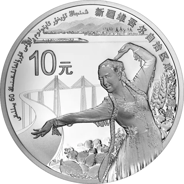 新疆维吾尔自治区成立60周年金银纪念币31.104克(1盎司)圆形银质纪念币 正面图