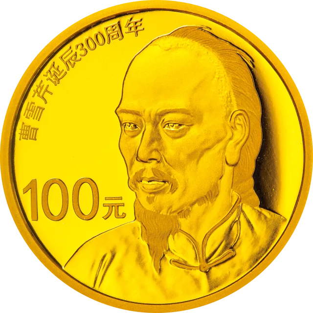 曹雪芹诞辰300周年金银纪念币7.776克(1/4盎司)圆形金质纪念币 正面图