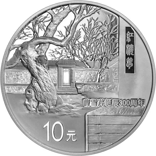 曹雪芹诞辰300周年金银纪念币31.104克(1盎司)圆形银质纪念币 正面图