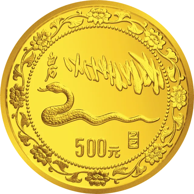 1989中国己巳(蛇)年金银铂纪念币5盎司圆形金质纪念币 正面图